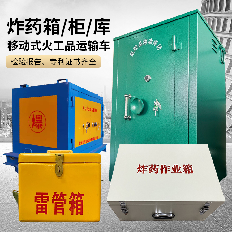 潼南易爆品存放柜 炸药柜 凯龙火工品存放柜型号解析与核心功能