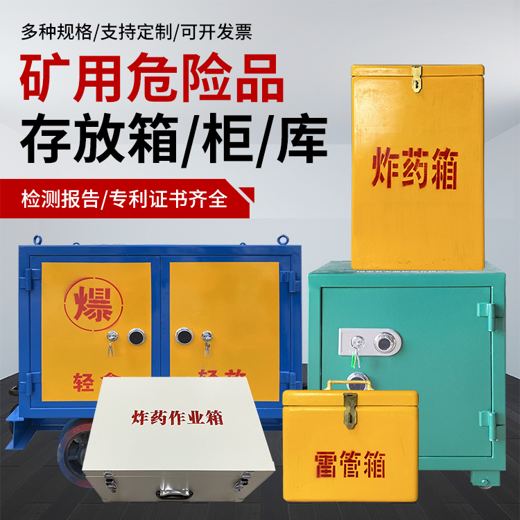 潼南爆破作业安全关键：为何必须配备专业危险品存放箱